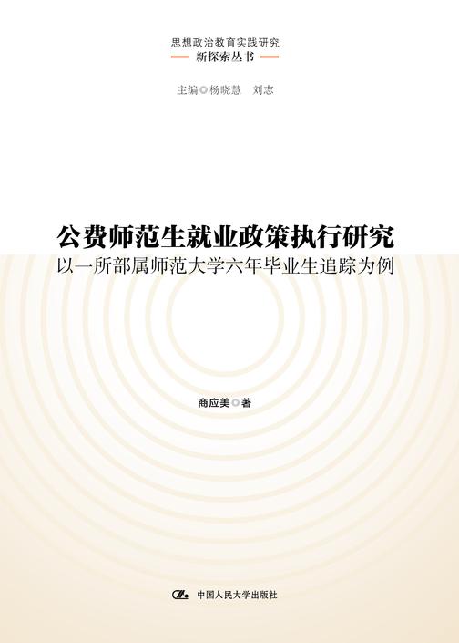 公费师范生就业政策执行研究——以一所部属师范大学六年毕业生追踪为例