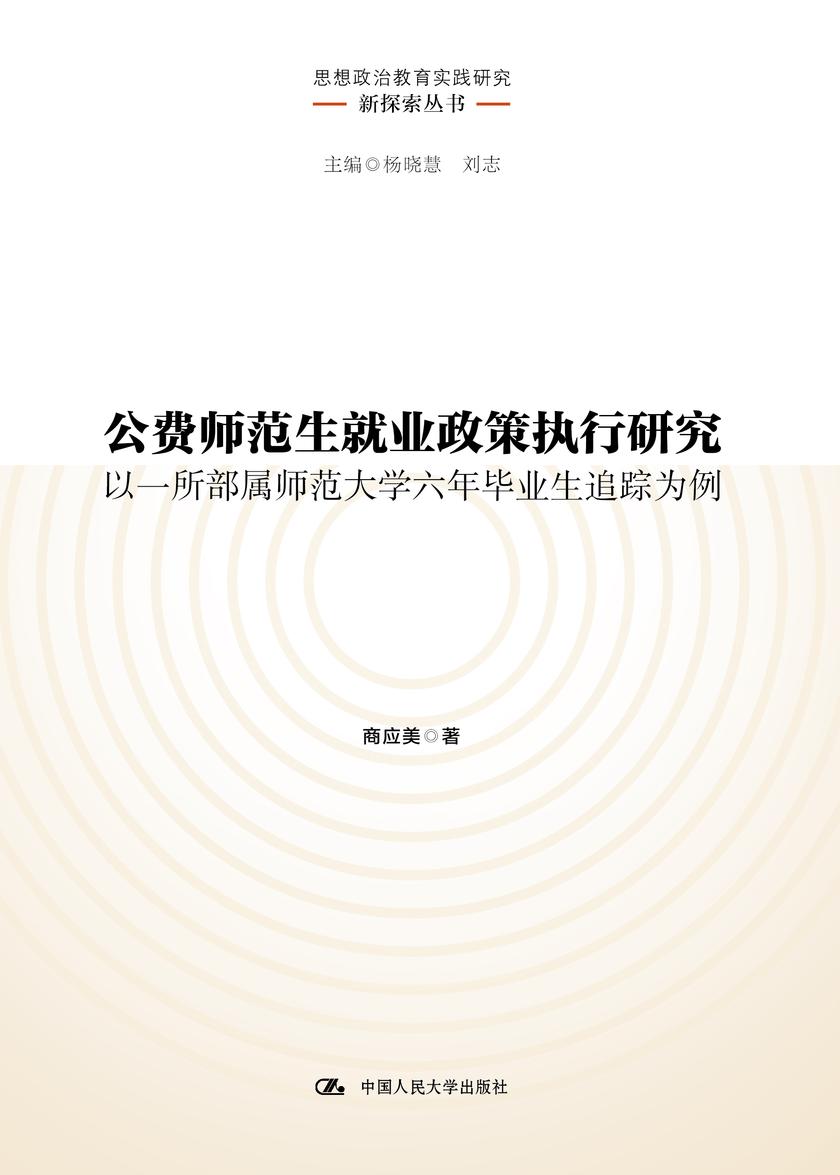 公费师范生就业政策执行研究——以一所部属师范大学六年毕业生追踪为例