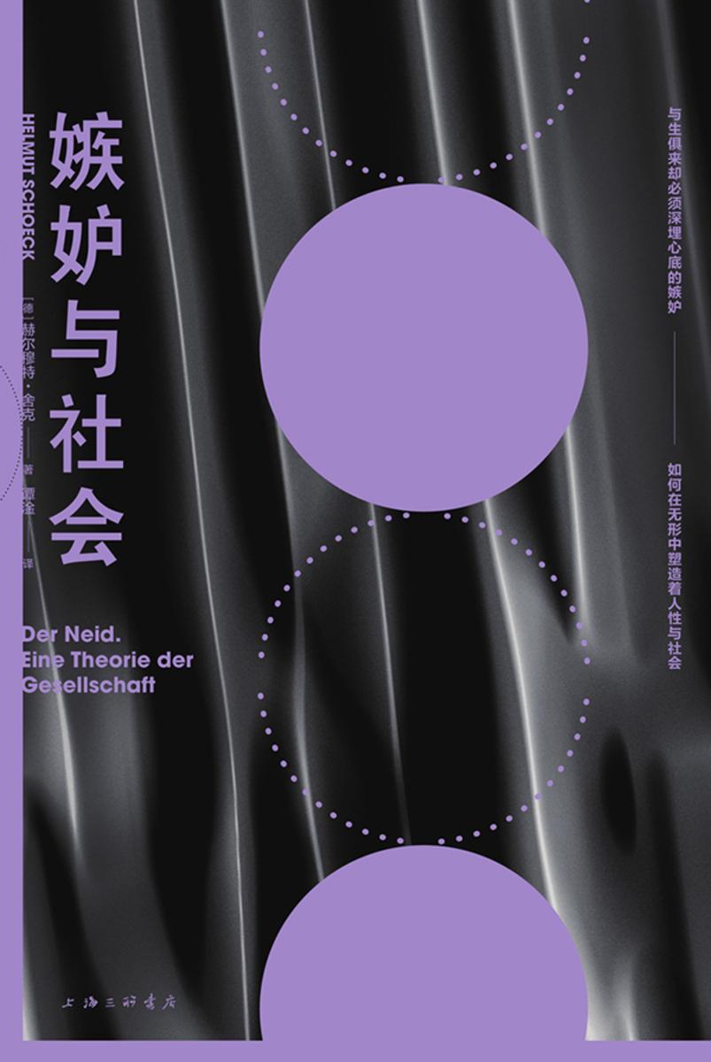 嫉妒与社会