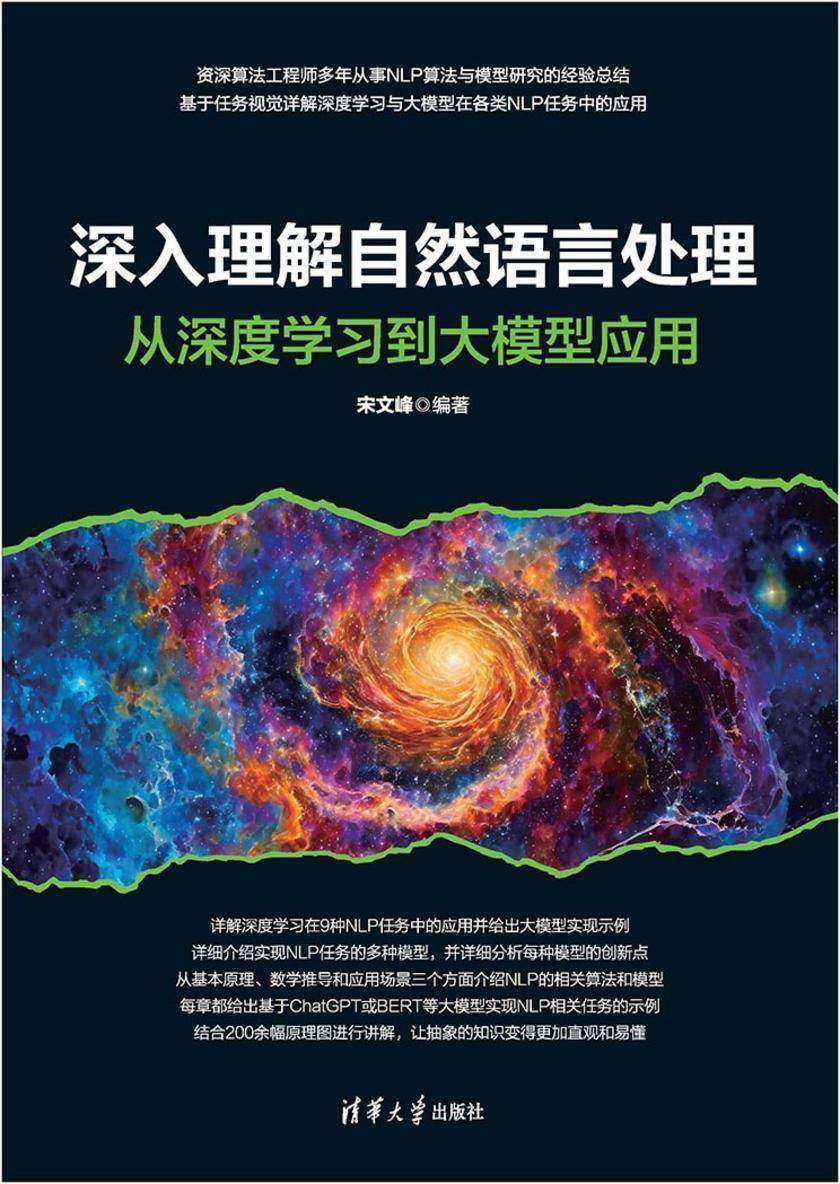 深入理解自然语言处理
