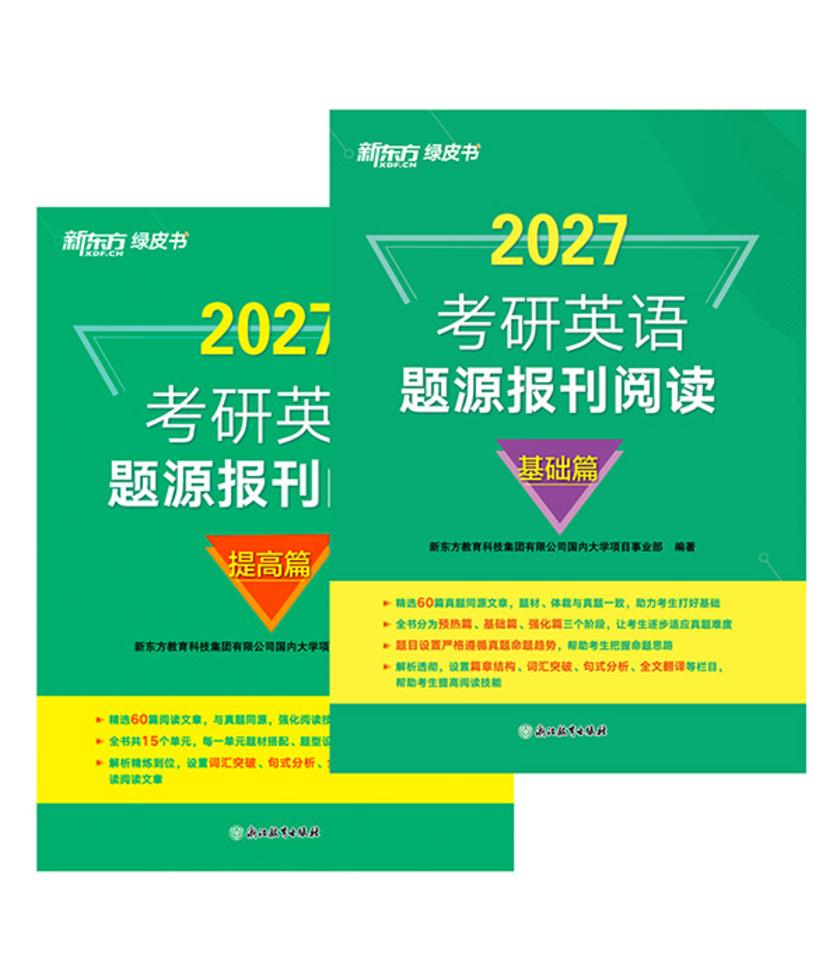 考研英语题源报刊阅读 基础篇+提高篇(2027)(套装共2册)