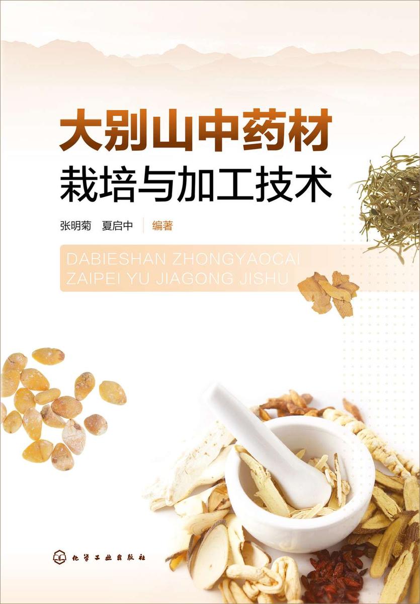 大别山中药材栽培与加工技术