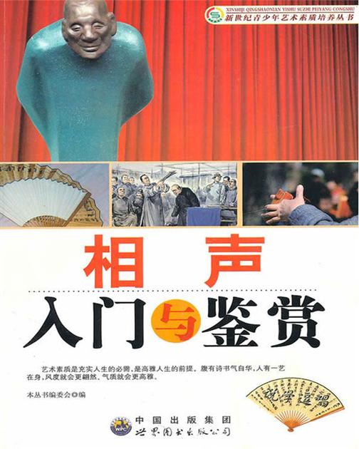 相声入门与鉴赏