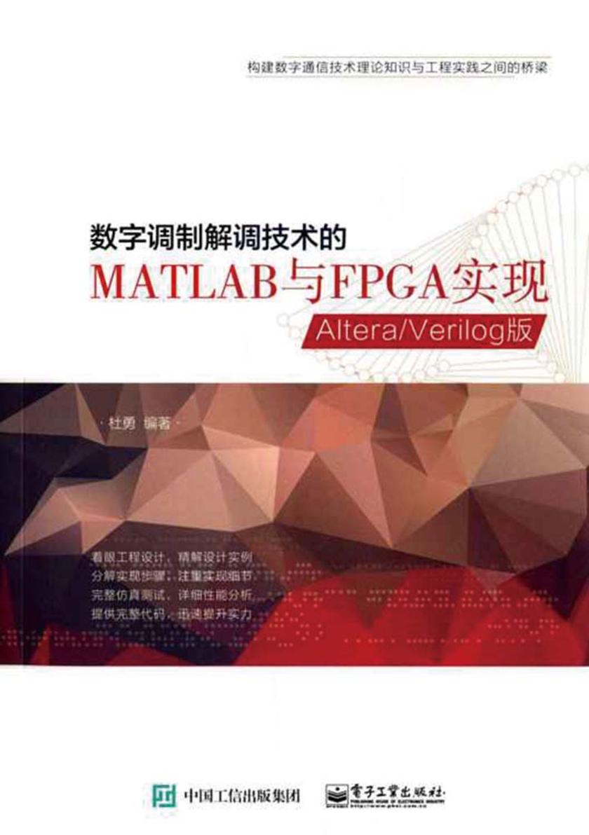 数字调制解调技术的MATLAB与FPGA实现
