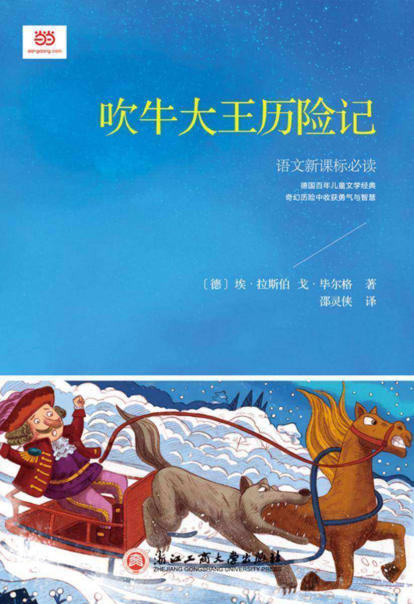 吹牛大王历险记