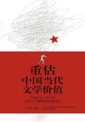 重估中国当代文学价值(试读本)