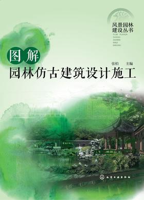 图解园林仿古建筑设计施工