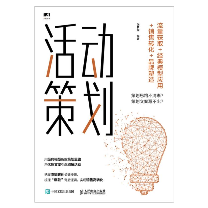 活动策划:流量获取+经典模型应用+销售转化+品牌塑造