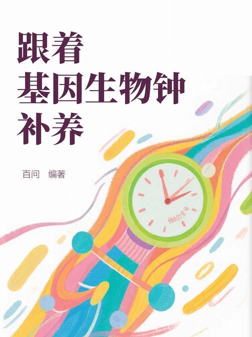 跟着基因生物钟补养