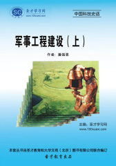 [3D电子书]圣才学习网·中国科技史话：军事工程建设（上）(仅适用PC阅读)