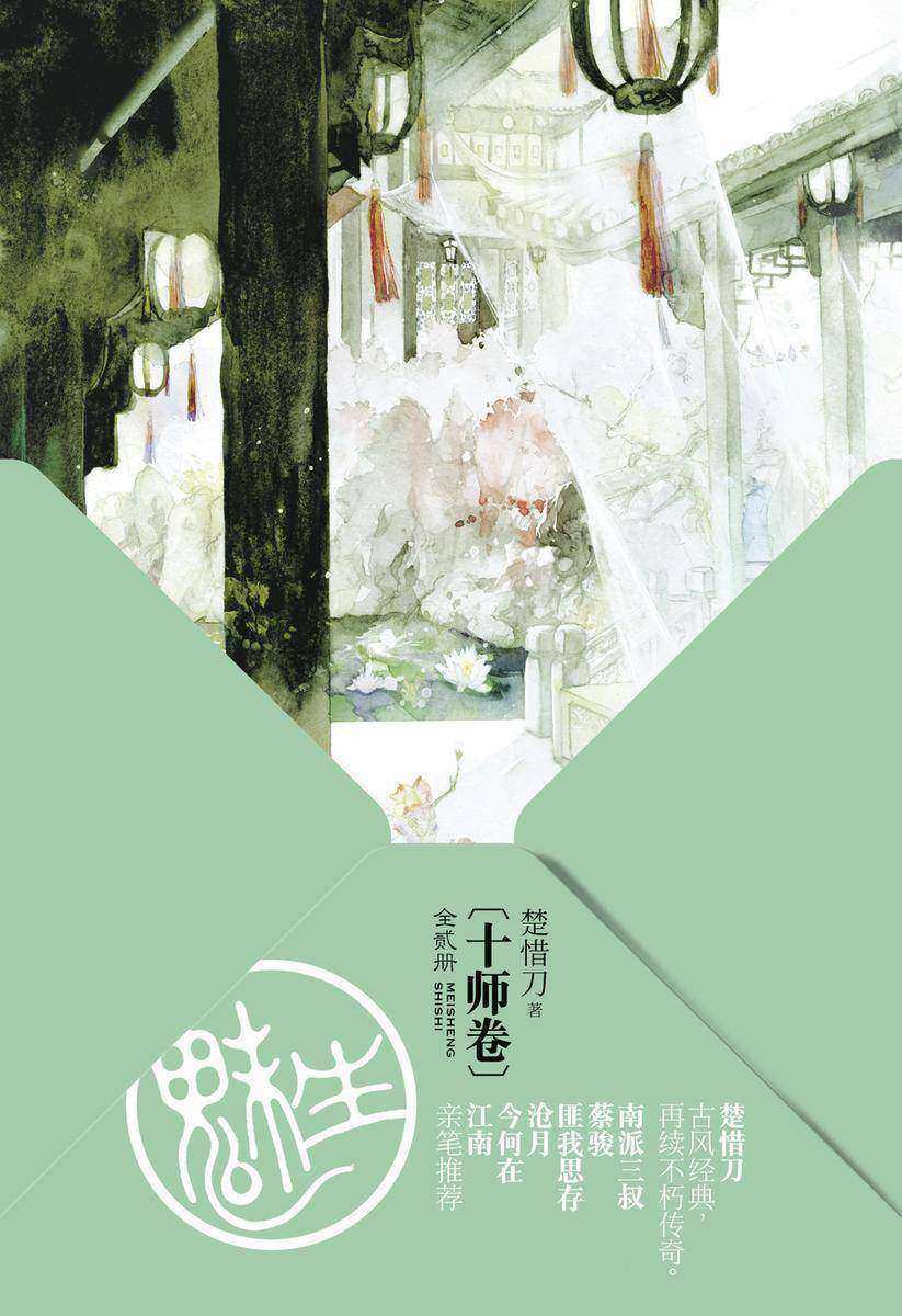 魅生·十师卷(上)