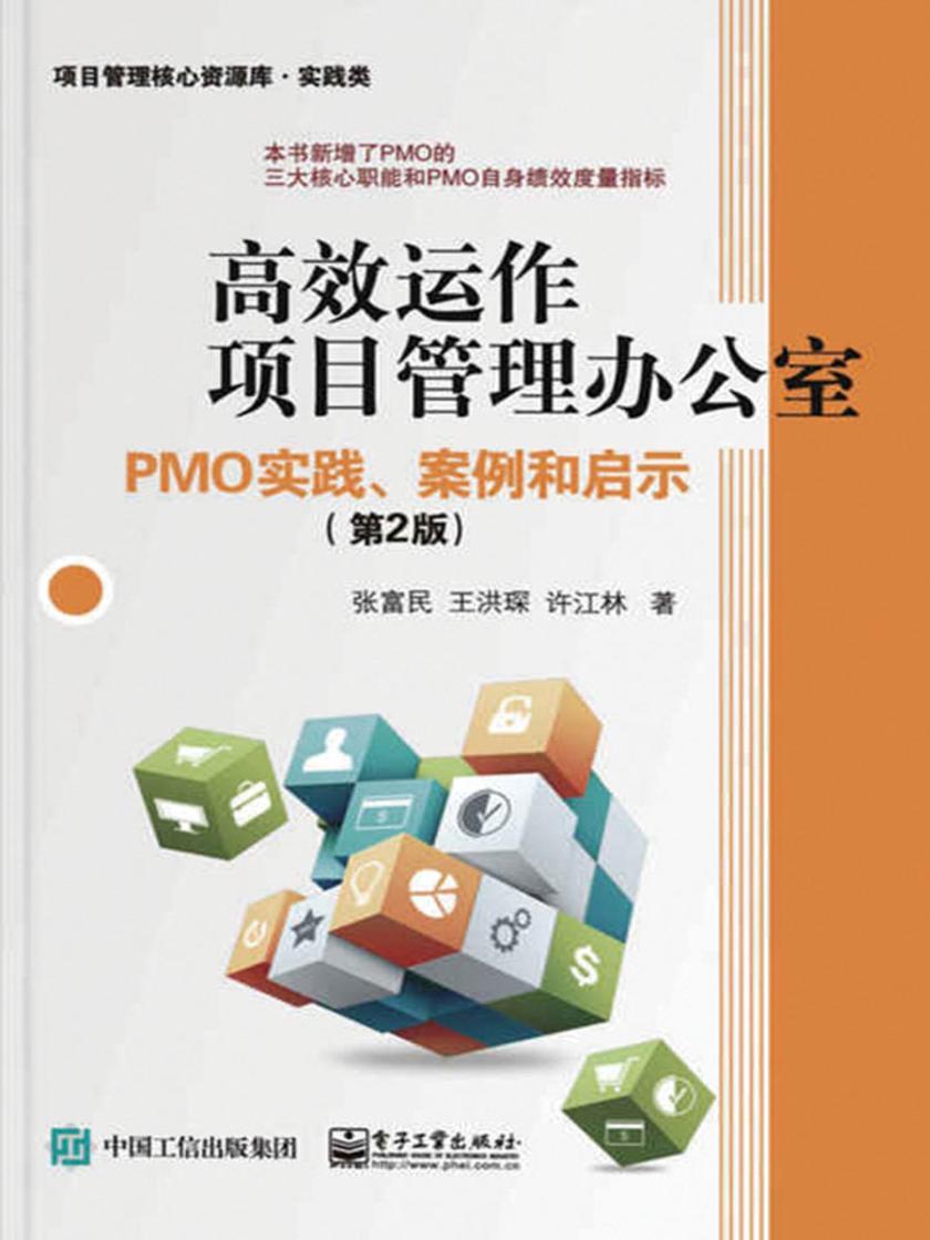高效运作项目管理办公室：PMO实践、案例和启示(第2版)