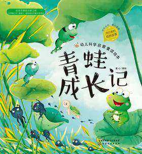 幼儿科学启蒙童话绘本.青蛙成长记