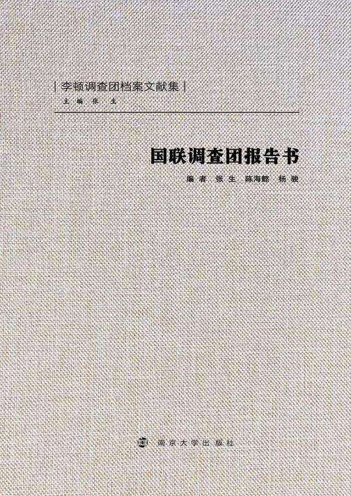 国联调查团报告书