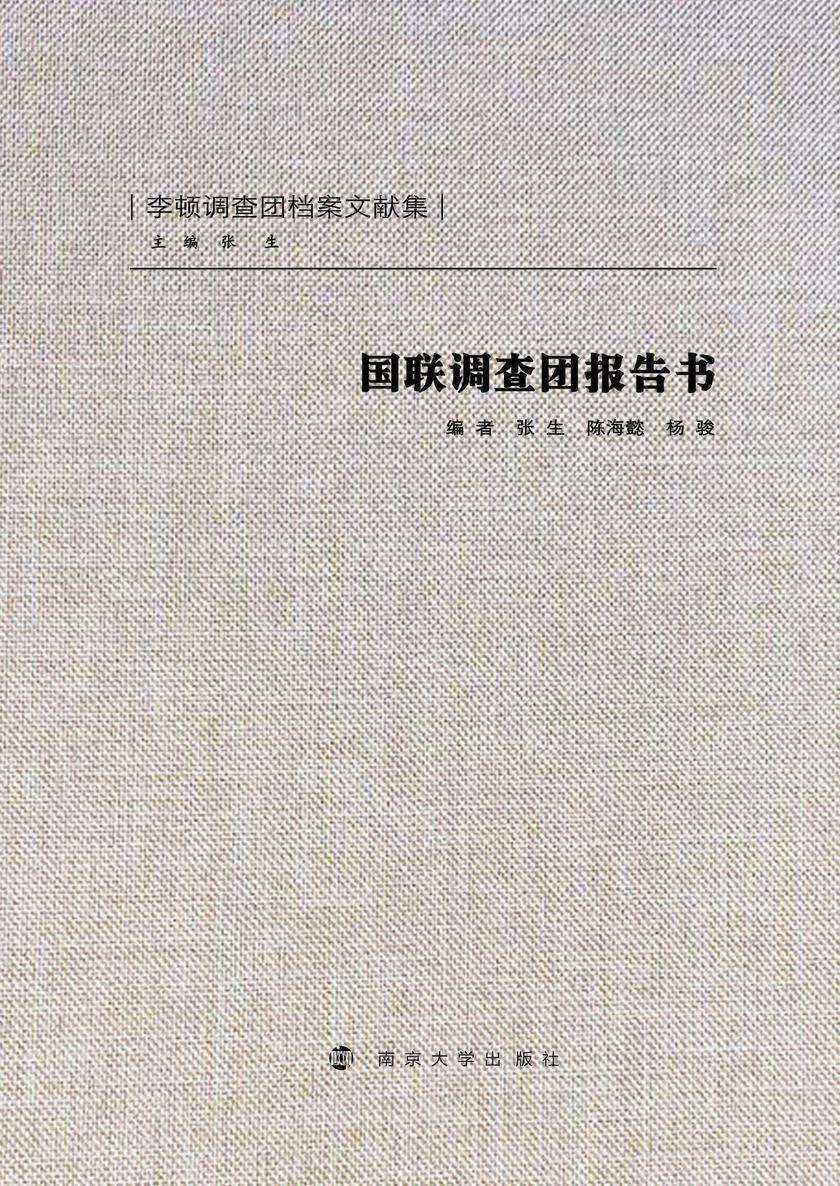国联调查团报告书