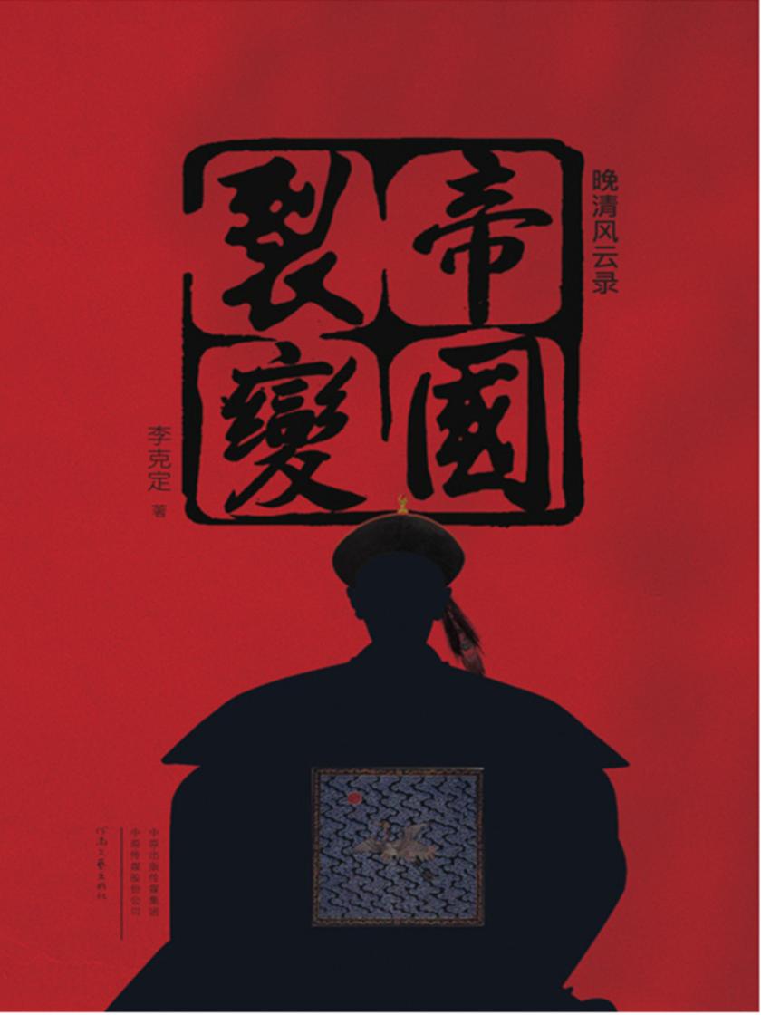 帝国裂变(晚清风云录)