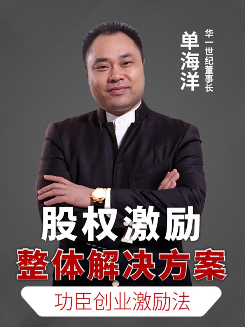 第46集 功臣创业激励法(此商品为视频课程)