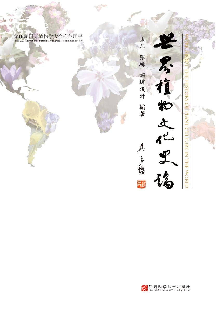 世界植物文化史论