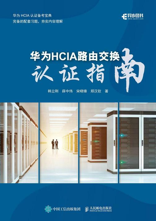 华为HCIA路由交换认证指南