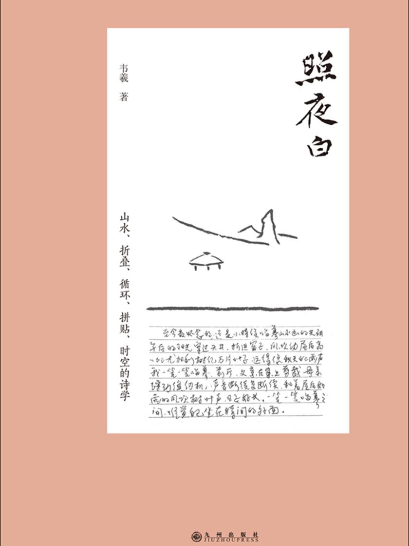 照夜白:山水、折香、循环、拼贴、时空的诗学(新版)