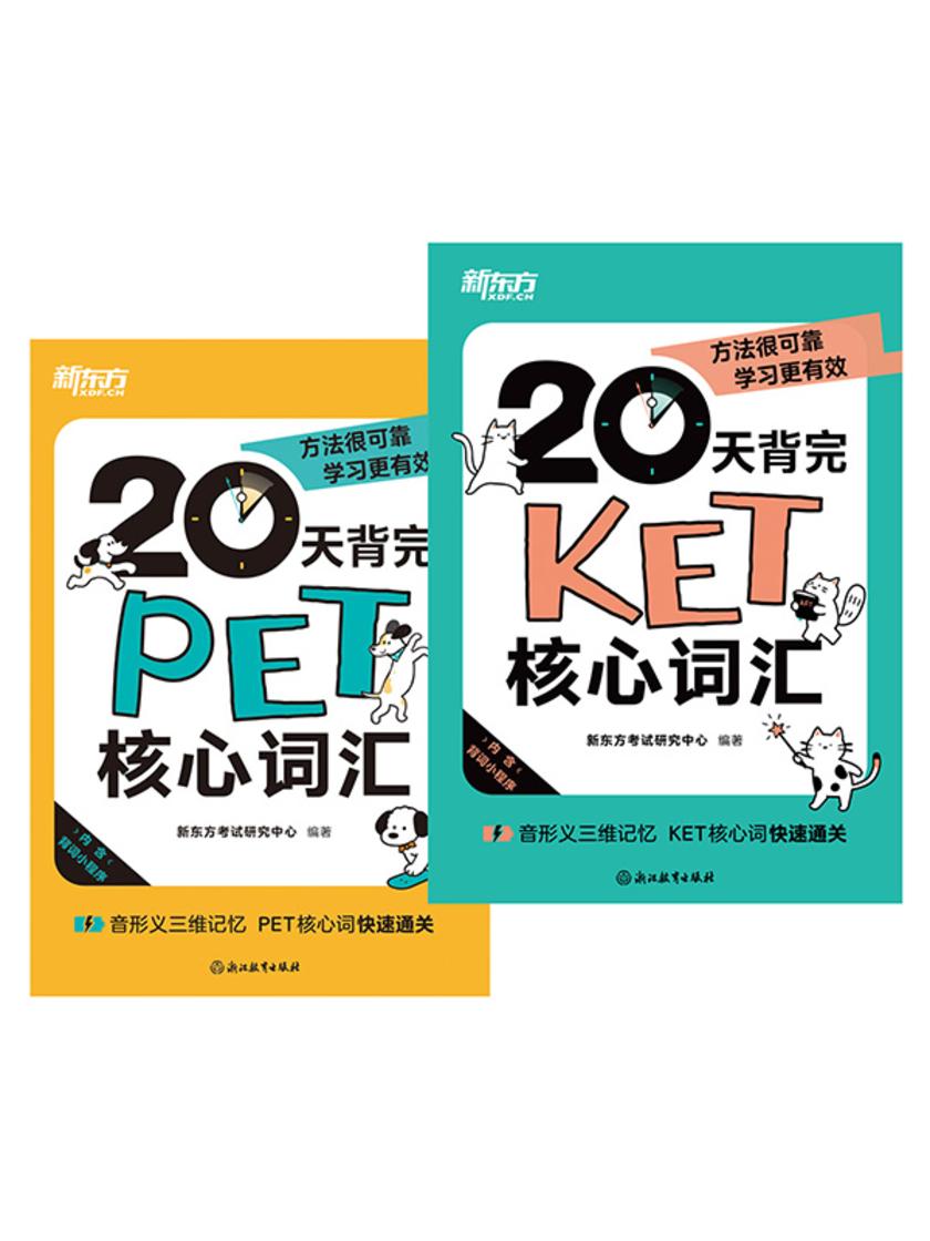 20天背完KET核心词汇+20天背完PET核心词汇(套装共2册)
