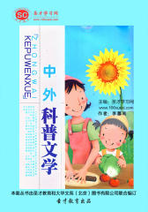 [3D电子书]圣才学习网·科普文学社系列丛书：中外科普文学(仅适用PC阅读)