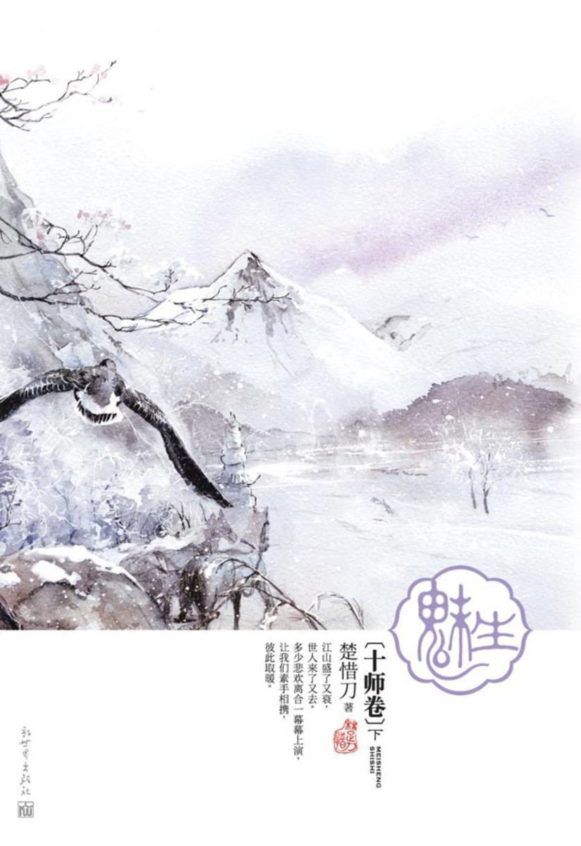 魅生·十师卷(下)