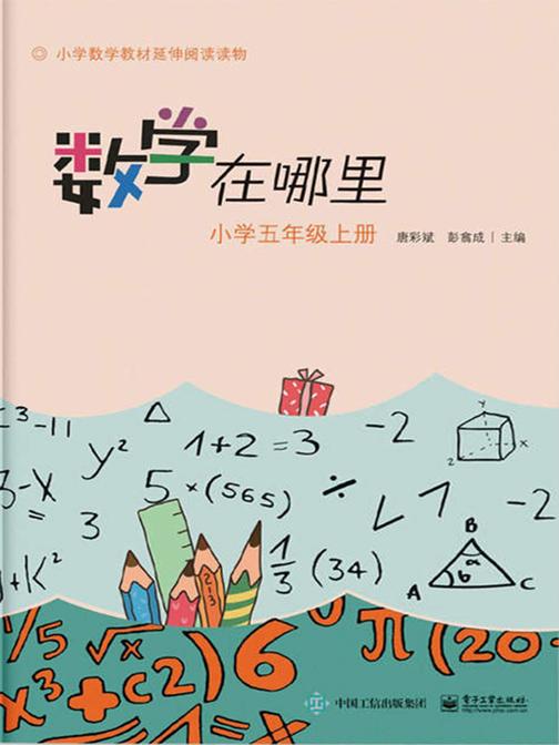 小学数学阅读·数学在哪里：小学五年级(上册)