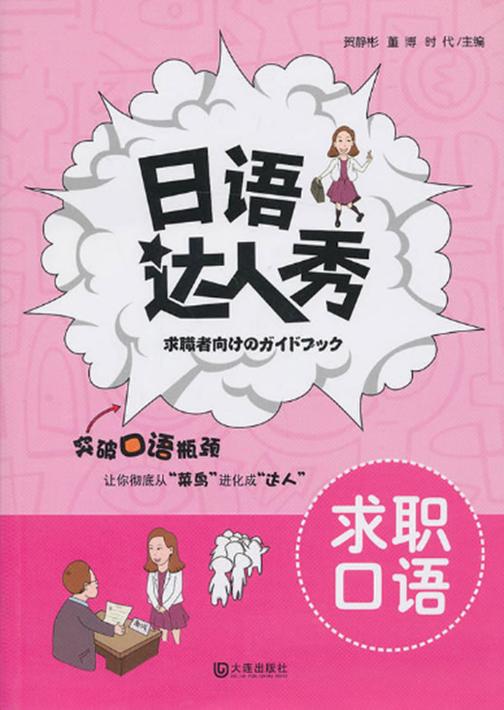 日语达人秀·求职口语