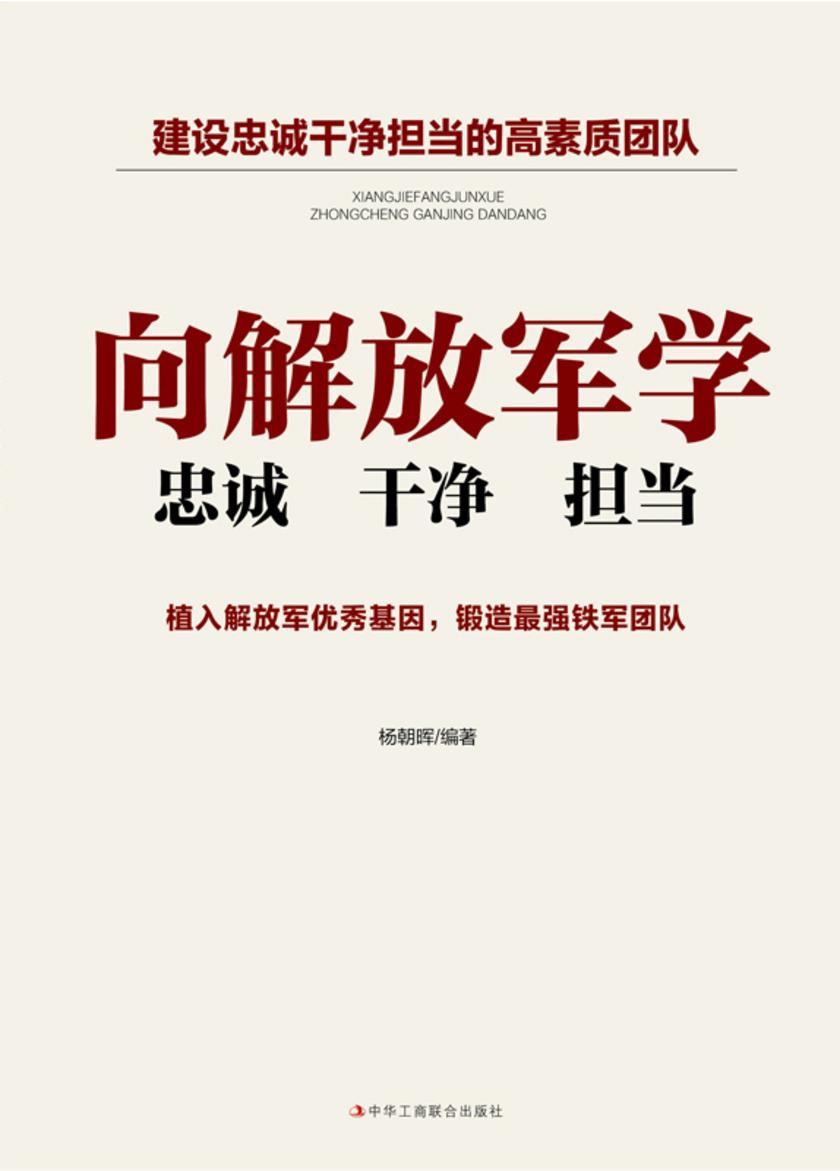 向解放军学忠诚干净担当