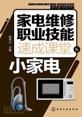 家电维修职业技能速成课堂.小家电