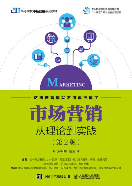 市场营销——从理论到实践(第2版)
