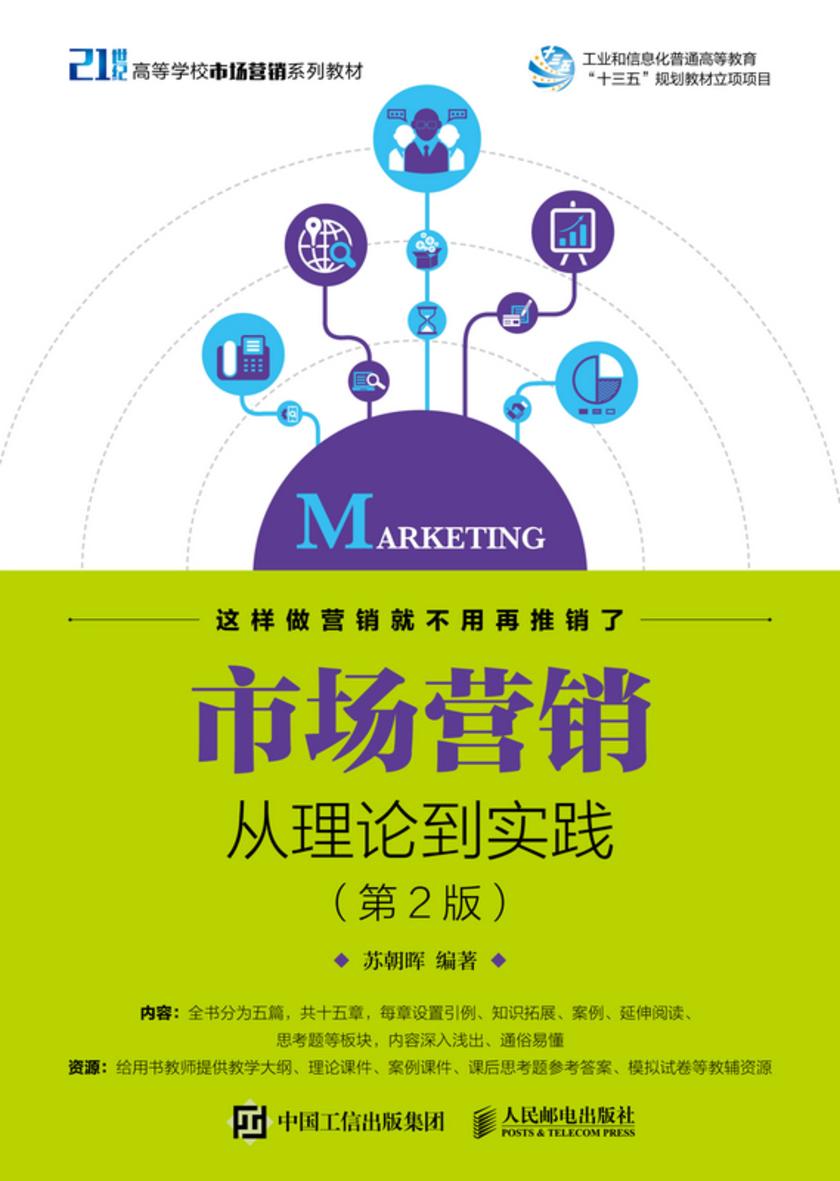 市场营销——从理论到实践(第2版)