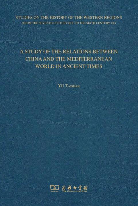 古代地中海和中国关系史研究