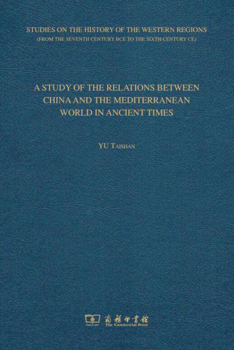 古代地中海和中国关系史研究