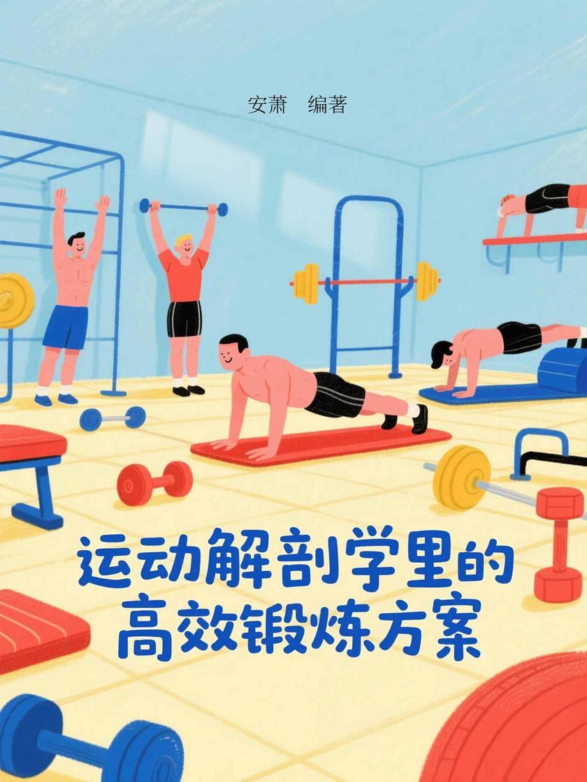 运动解剖学里的*锻炼方案