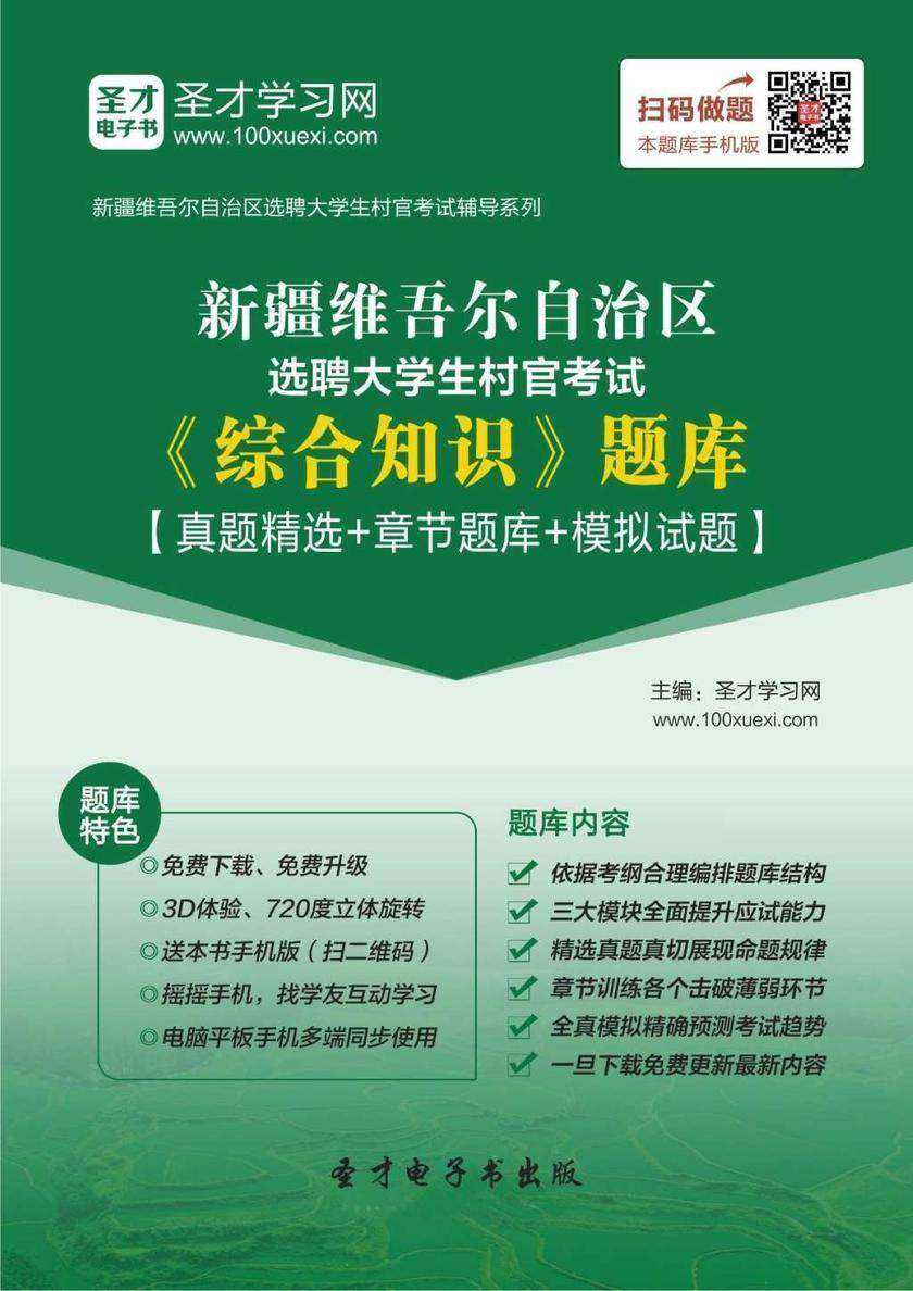 2018年新疆维吾尔自治区选聘大学生村官考试《综合知识》题库【真题精选＋章节题库＋模拟试题】