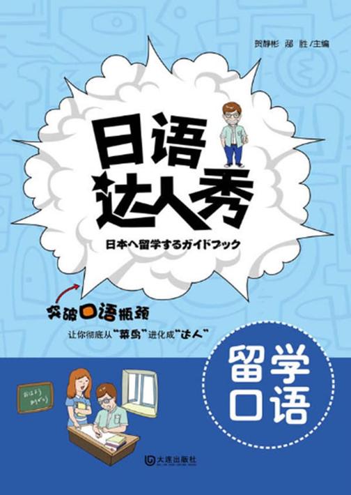 日语达人秀·留学口语