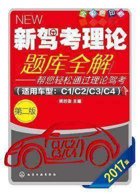 新驾考理论题库全解(第二版)
