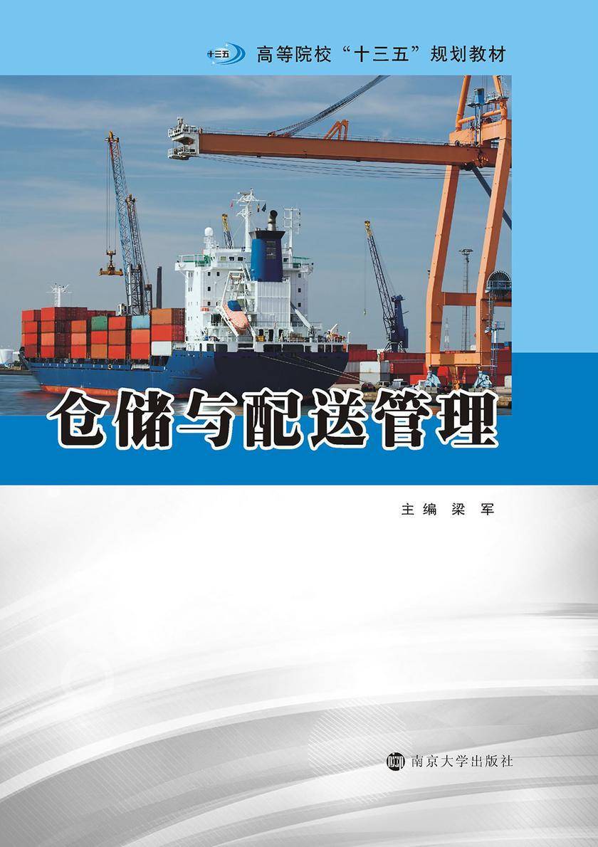 仓储与配送管理