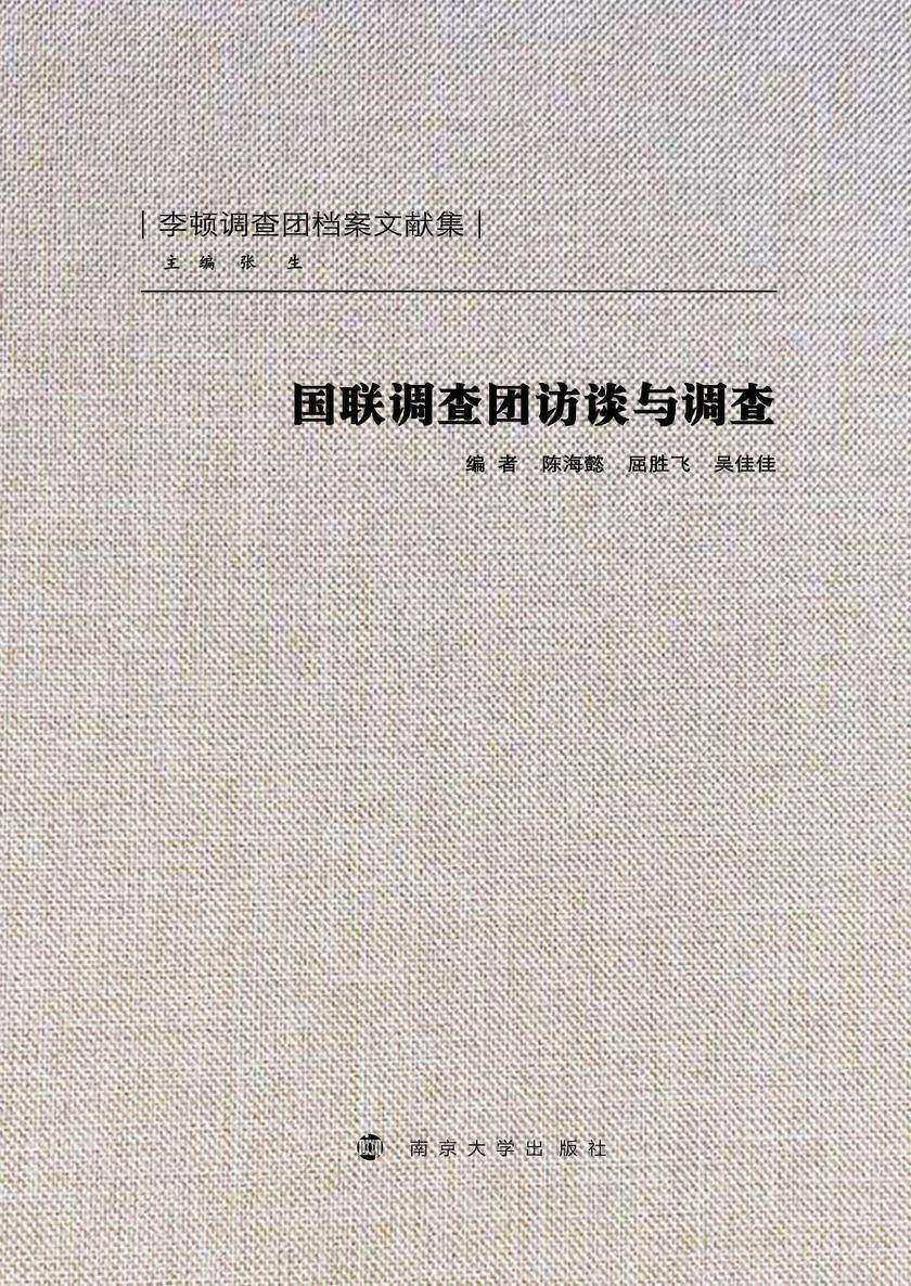 国联调查团访谈与调查