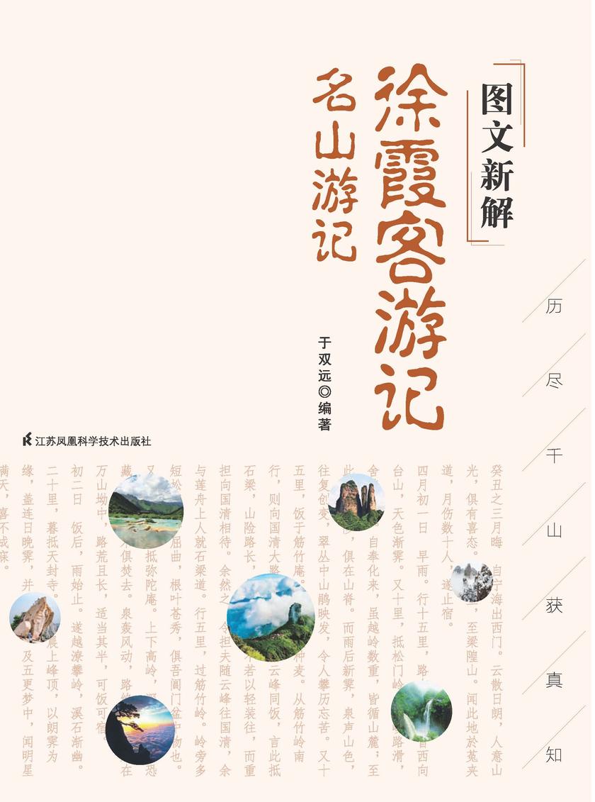 图文新解徐霞客游记. 名山游记
