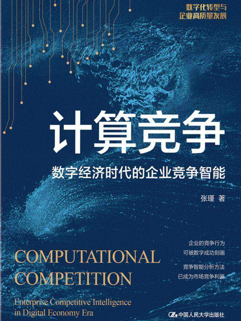 计算竞争——数字经济时代的企业竞争智能