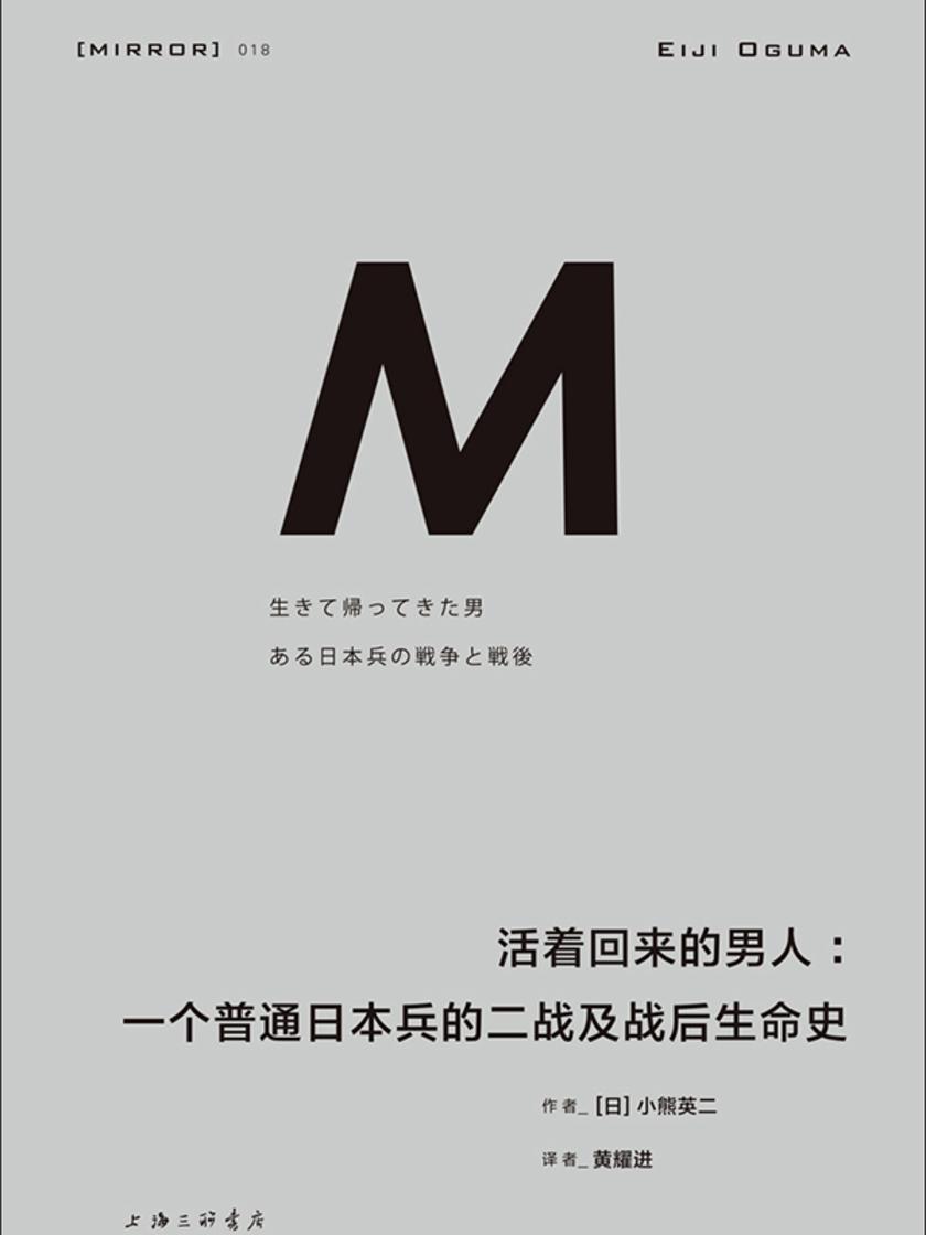 活着回来的男人:一个普通日本兵的二战及战后生命史【译丛018】(新版)