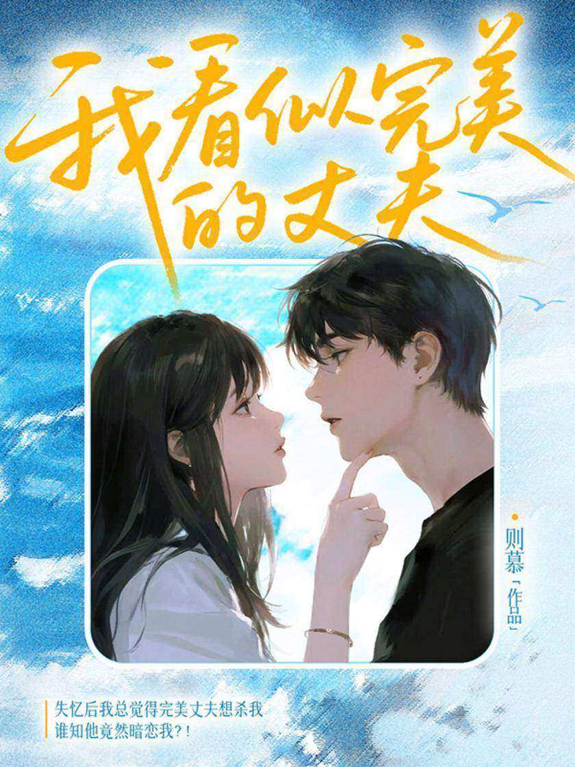 我看似完美的丈夫