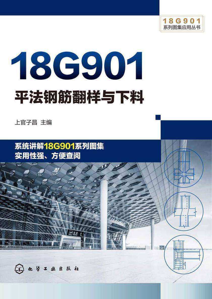 18G901系列图集应用丛书--18G901平法钢筋翻样与下料