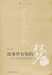 故事里有你的梦想18位名师的精神档案(试读本)