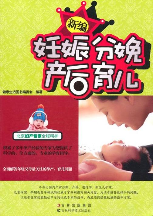 新编妊娠分娩产后育儿