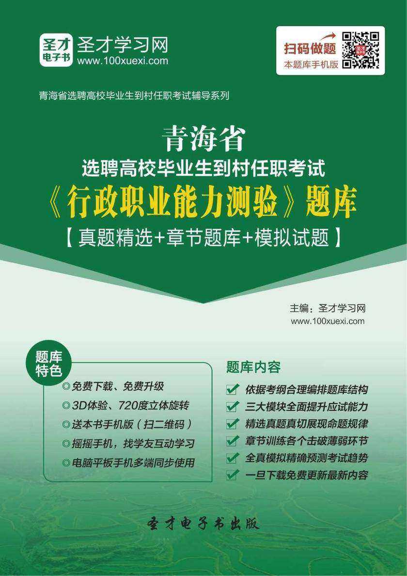 2018年青海省选聘高校毕业生到村任职考试《行政职业能力测验》题库【真题精选＋章节题库＋模拟试题】