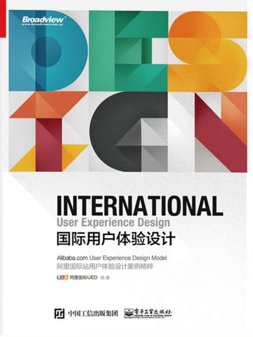 国际用户体验设计:阿里国际站用户体验设计案例精粹